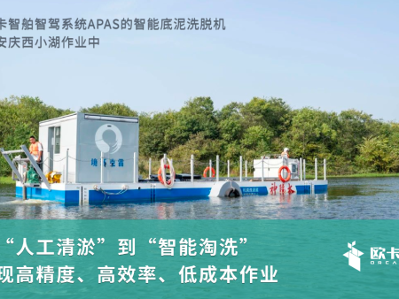 欧卡智舶船舶智驾系统APAS赋能底泥洗脱机，开启水体治理无人化时代