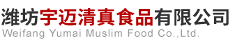 潍坊宇迈清真食品有限公司