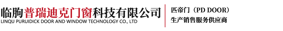 临朐普瑞迪克门窗科技有限公司