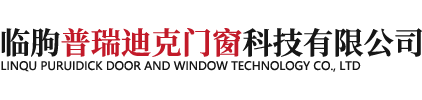 临朐普瑞迪克门窗科技有限公司