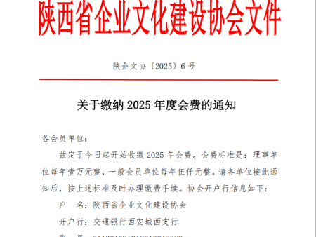 2025.06号文件《关于缴纳2025年度会费的通知》