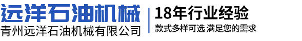 青州遠(yuǎn)洋石油機(jī)械有限公司