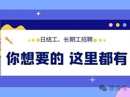 顺亿人才| 5月下旬岗位推荐来啦 日结/长期工都有，找工作的速来查看~