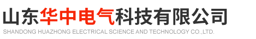 山东华中电气科技有限公司.