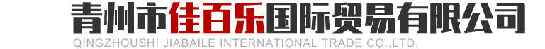 青州佳百乐国际贸易有限公司