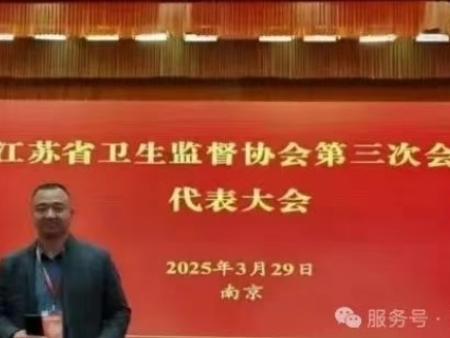 江苏海德能参加江苏省卫生监督协会第三次会员代表大会​