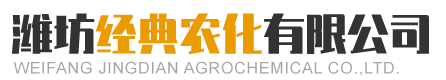 潍坊经典农化有限公司..