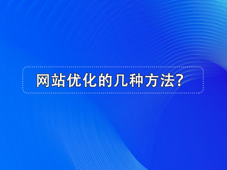 网站优化的几种方法？
