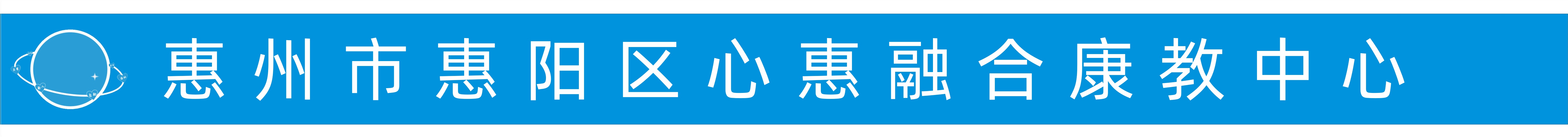 惠州市惠阳区心惠融合康教中心