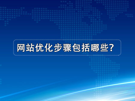 网站优化步骤包括哪些？