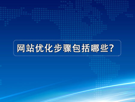 網(wǎng)站優(yōu)化步驟包括哪些？