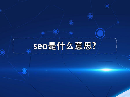 seo是什么意思