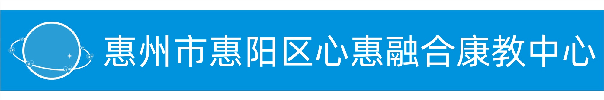 惠州市惠阳区心惠融合康教中心
