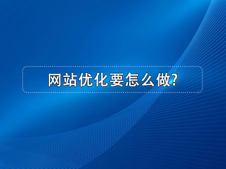 网站优化要怎么做?