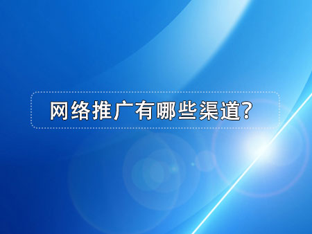 网络推广有哪些渠道？
