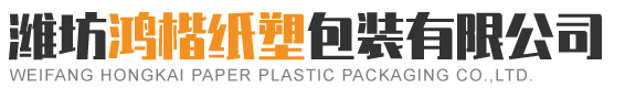 潍坊鸿楷纸塑包装有限公司