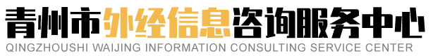 青州市外經信息咨詢服務中心