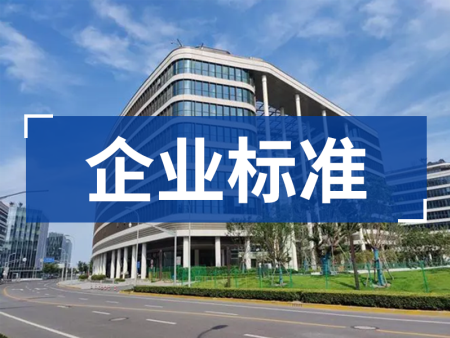 参编标准！企业标准对起草单位和参与人有哪些要求？