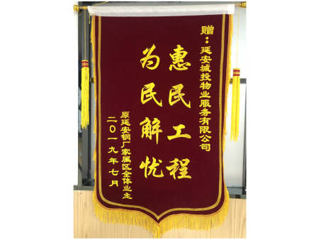 原延安钢厂家属区域全体业主赠延安市宝塔区小砭沟延安城投物业服务有限公司