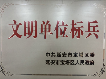 文明单位标兵1