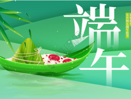 端午安康