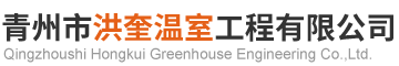 青州市洪奎温室工程有限公司