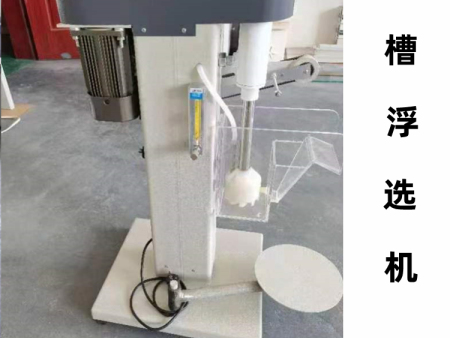 单槽浮选机实验室和小型生产浮选设备