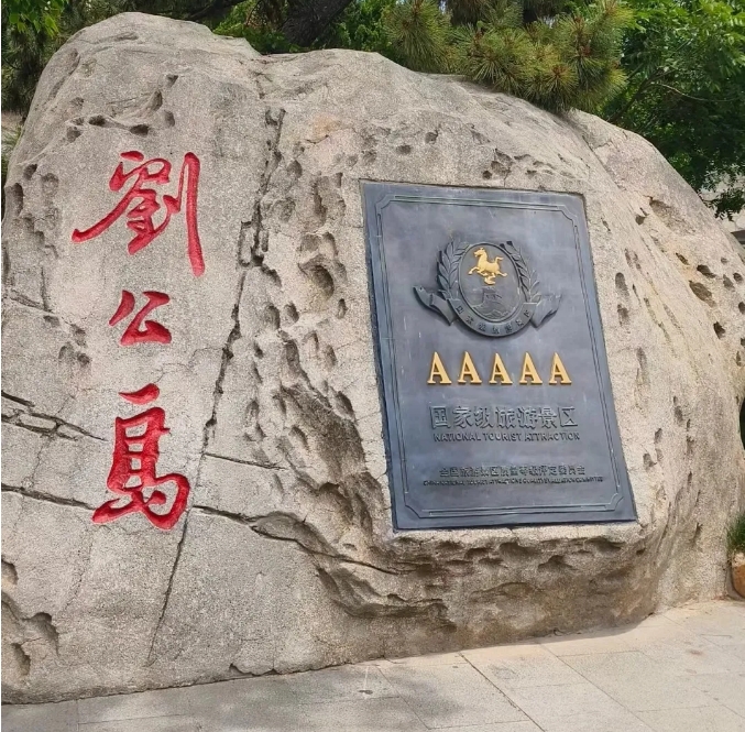 威海旅游景点推荐——刘公岛