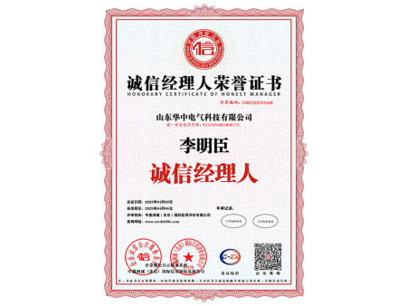 诚信经理人荣誉证书