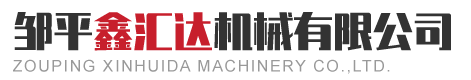 邹平鑫汇达机械有限公司