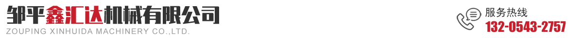 邹平鑫汇达机械有限公司