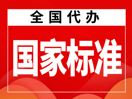 国家标准