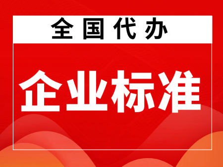 企业标准
