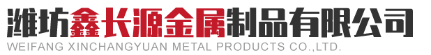 潍坊鑫长源金属制品有限公司