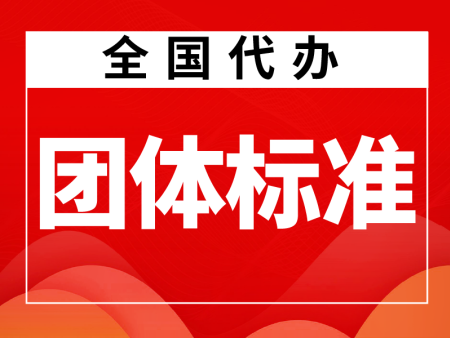 团体标准