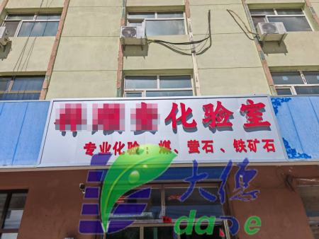 鶴壁市大德實(shí)驗(yàn)設(shè)備有限公司【成功案例】