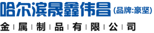 哈尔滨晟鑫伟昌金属制品有限公司