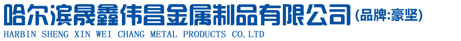 哈尔滨晟鑫伟昌金属制品有限公司