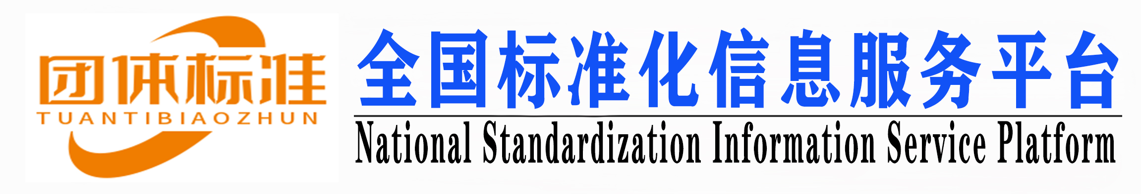 全国标准化信息服务平台