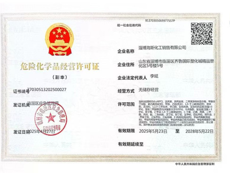 海斯危險(xiǎn)化學(xué)品許可證