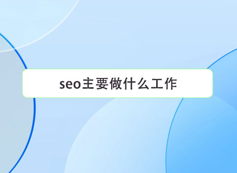 seo主要做什么工作?