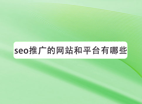 seo推廣的網(wǎng)站和平臺有哪些？