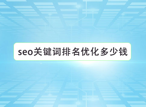 seo關鍵詞排名優(yōu)化多少錢？