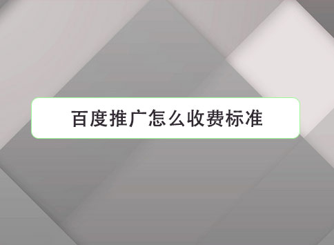 百度推廣怎么收費標(biāo)準(zhǔn)？