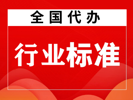 行业标准