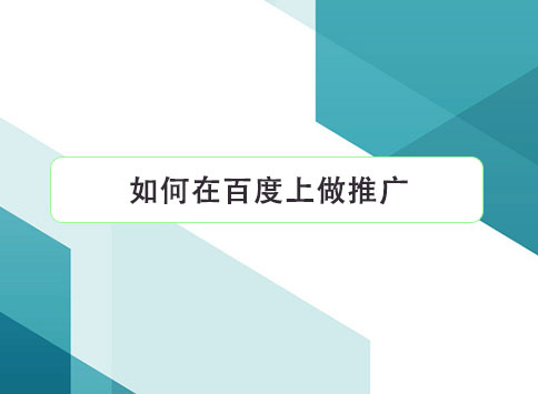 如何在百度上做推廣？