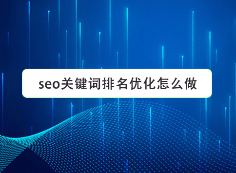seo關(guān)鍵詞排名優(yōu)化怎么做？