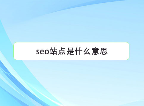 seo站點(diǎn)是什么意思?