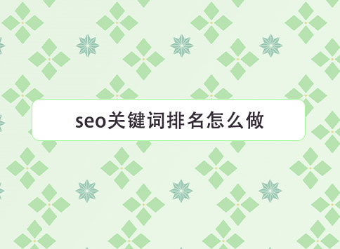 seo关键词排名怎么做？