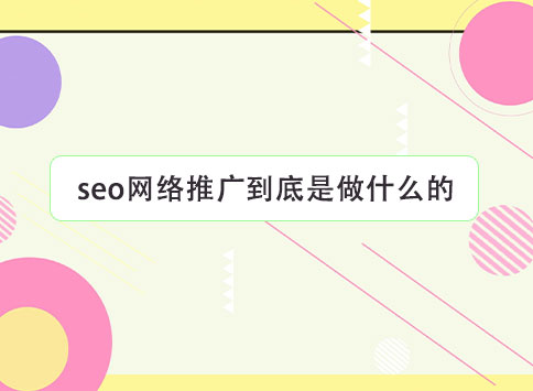 seo网络推广到底是做什么的？